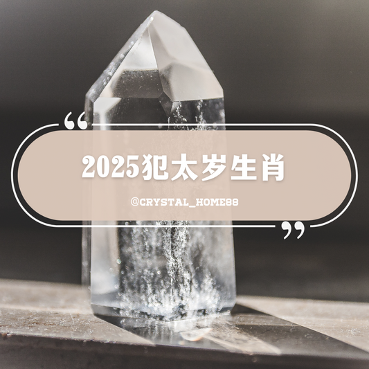 2025年犯太岁生肖